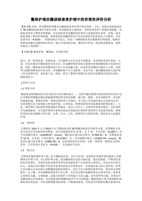 整体护理在糖尿病患者护理中的有效性评价分析