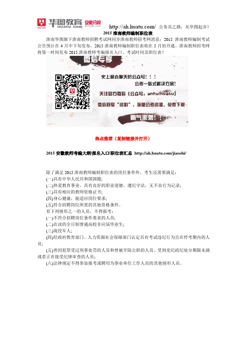2015淮南教师编制职位表
