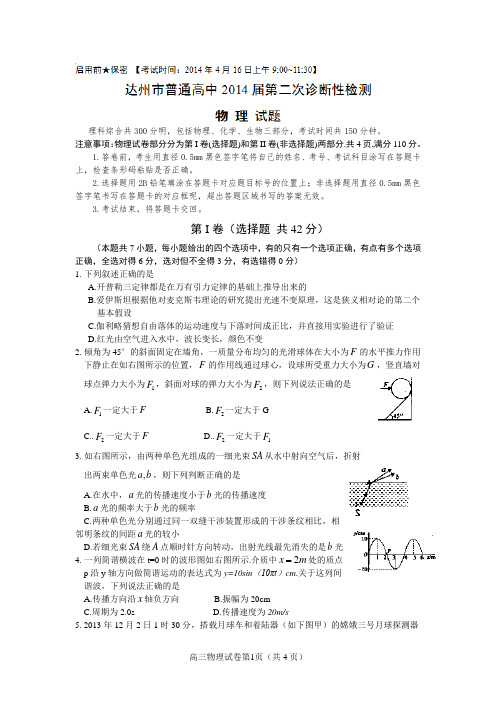 四川省达州市2014届第二次诊断性考试题