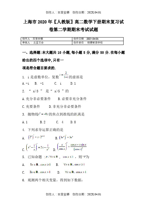上海市2020〖人教版〗高二数学下册期末复习试卷第二学期期末考试试题