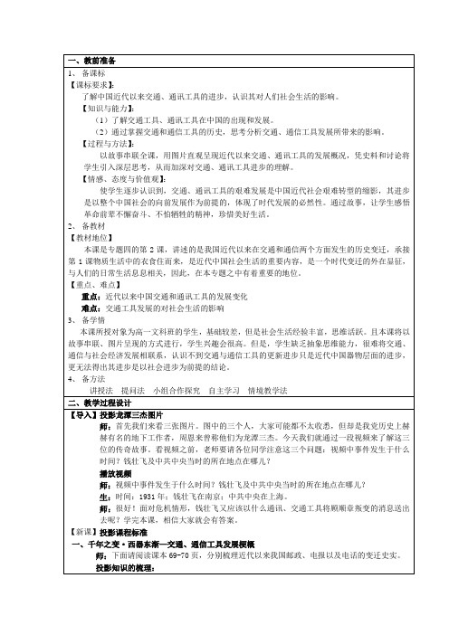 人民版历史必修二4.2《交通和通信工具的进步》教案设计