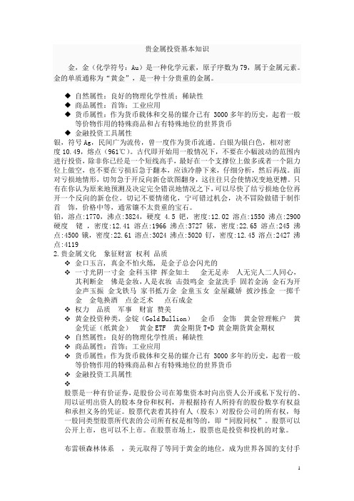 贵金属投资基本知识