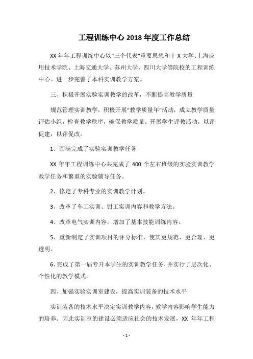工程训练中心2018年度工作总结