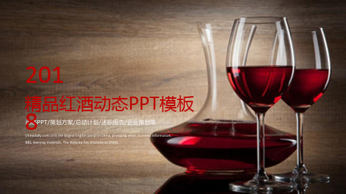 酒文化精品红酒古典商务扁平风红色系通用动态PPT模板素材方案
