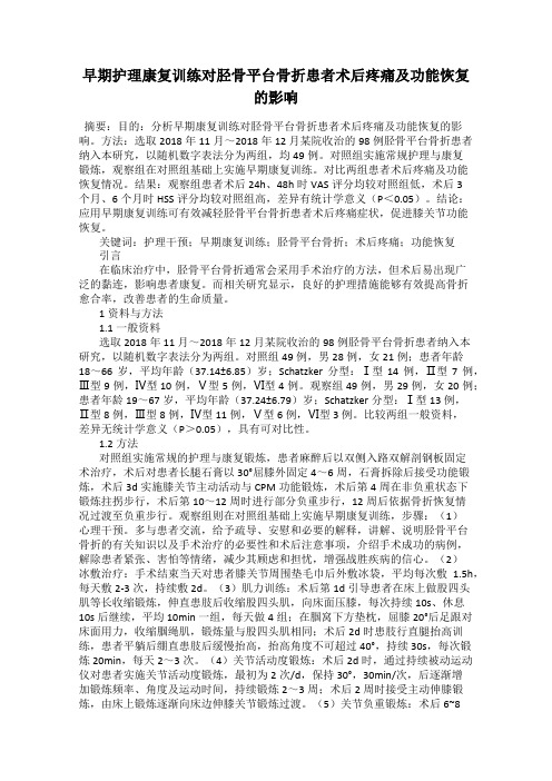 早期护理康复训练对胫骨平台骨折患者术后疼痛及功能恢复的影响