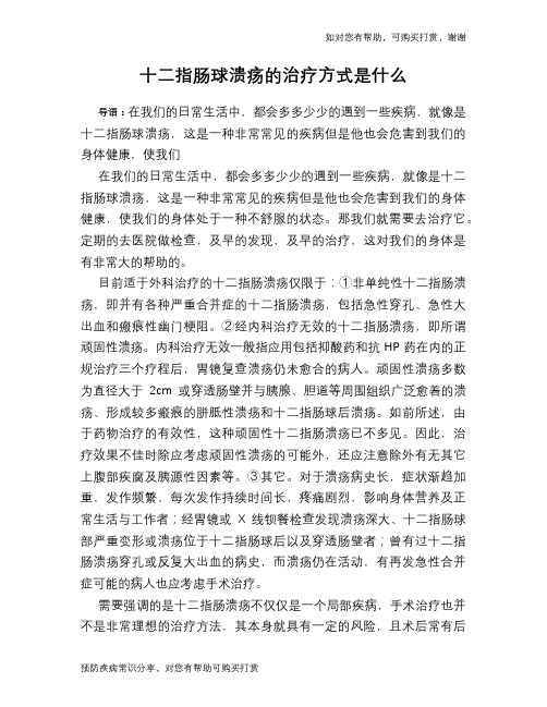 十二指肠球溃疡的治疗方式是什么