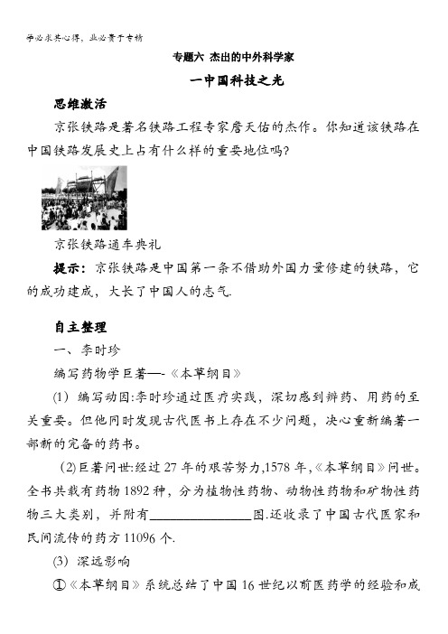 高二历史人民版选修4学案：知识导航专题六一中国科技之光含解析