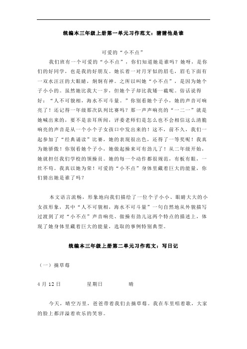 统编本语文三年级上册作文专项复习例文篇(8篇)