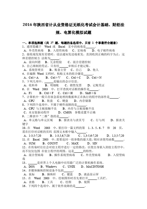 2016年陕西省计从业资格证无纸化考试会计基础、财经法规、电算化模拟试题