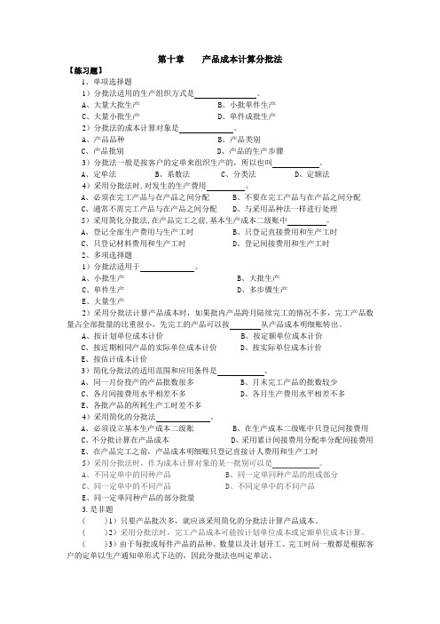 产品成本计算分批法述试题