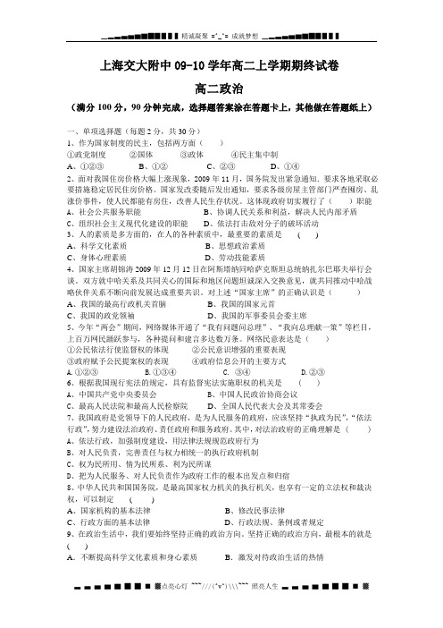 上海交大附中09-10学年高二上学期期终试卷(政治)缺答案