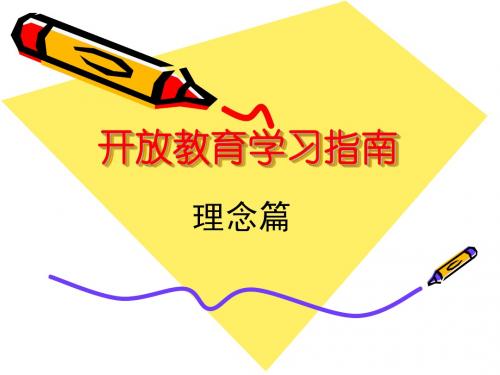 开放教育学习指南