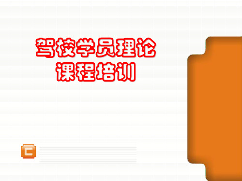 驾校理论培训课程PPT课件