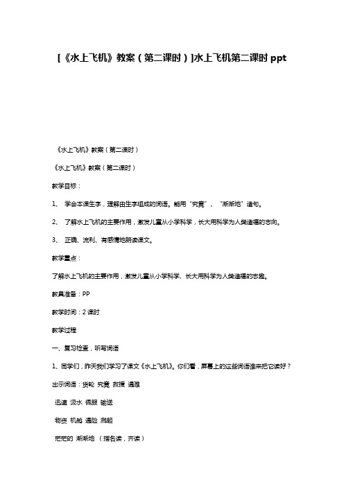 [《水上飞机》教案(第二课时)]水上飞机第二课时ppt