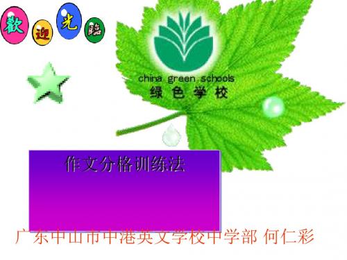初中作文分格训练法ppt