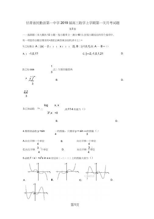 甘肃省民勤县第一中学高三数学上学期第一次月考试题文