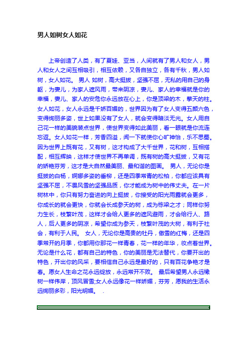男人如树女人如花
