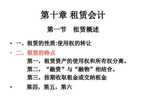 04532财务会计专题课件 第10章 租赁会计
