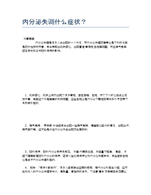 内分泌失调什么症状？【医学养生常识】