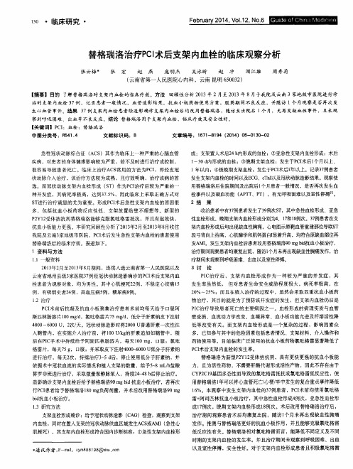 替格瑞洛治疗PCI术后支架内血栓的临床观察分析