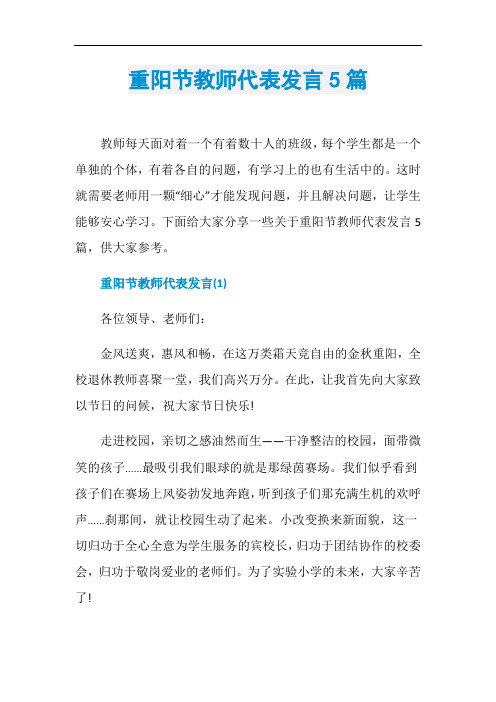 重阳节教师代表发言5篇