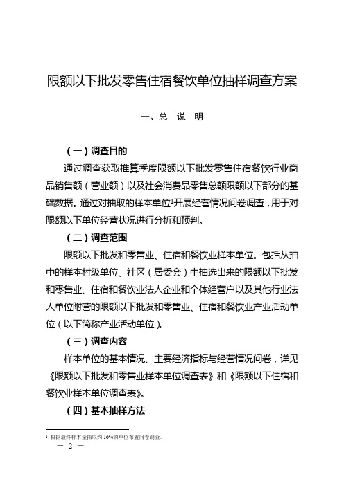 限额以下批发零售住宿餐饮单位抽样调查方案