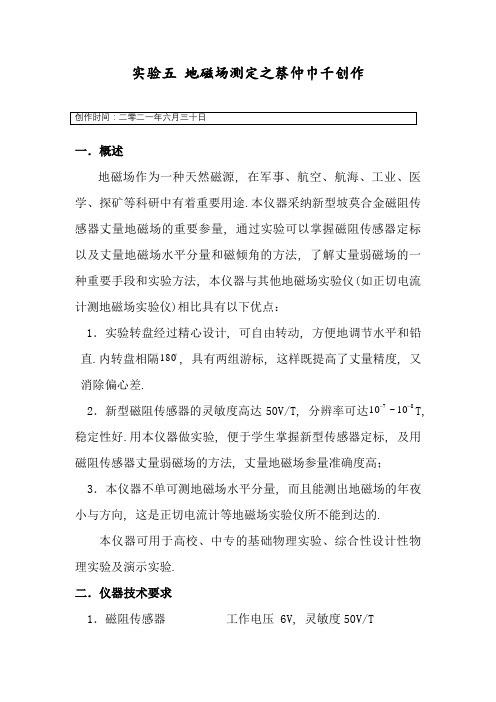 实验五 地磁场测定