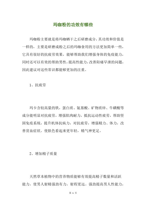 玛咖粉的功效有哪些