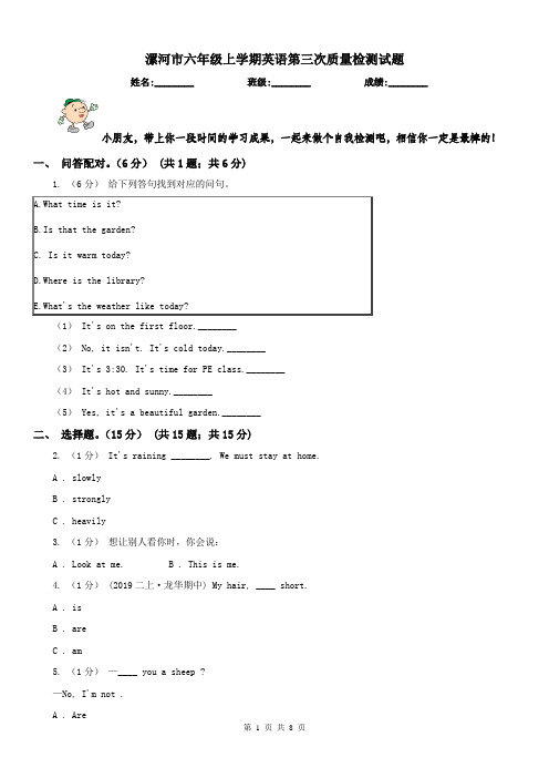 漯河市六年级上学期英语第三次质量检测试题