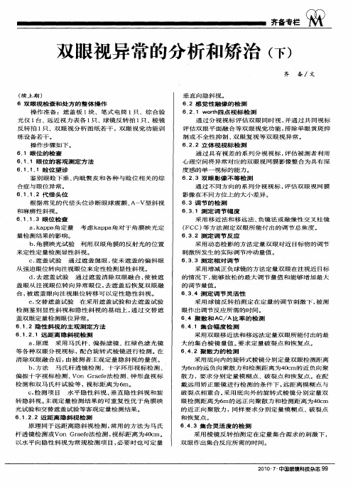 双眼视异常的分析和矫治(下)