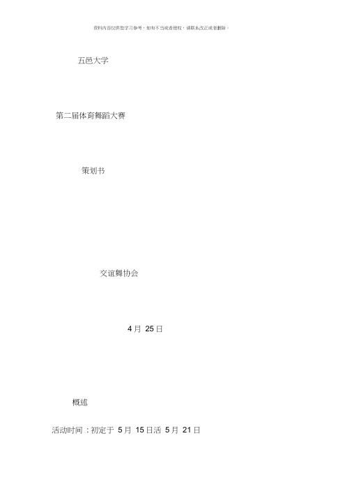 第六届国标舞大赛暨第二届体育舞蹈大赛活动策划方案模板