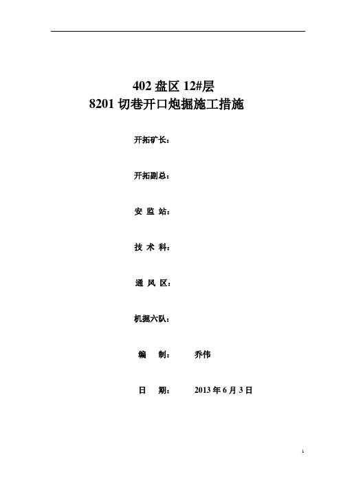 8201开口炮掘 措 施