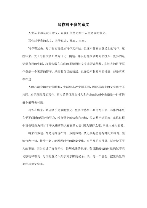 写作对于我的意义_高中高三作文500字