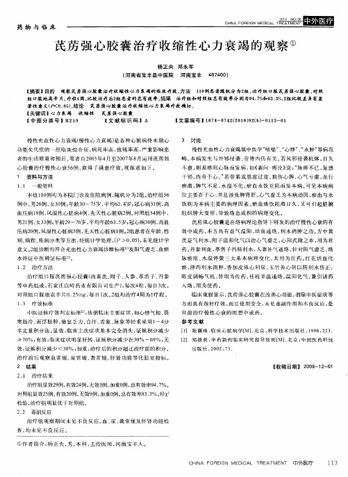 芪苈强心胶囊治疗收缩性心力衰竭的观察