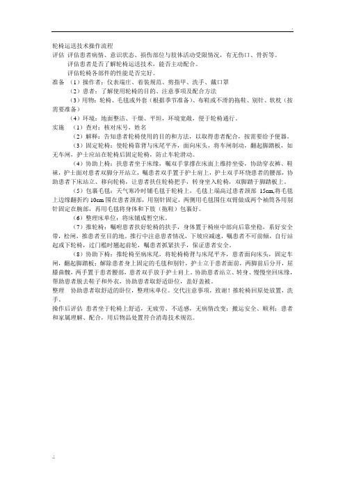 轮椅运送技术操作流程