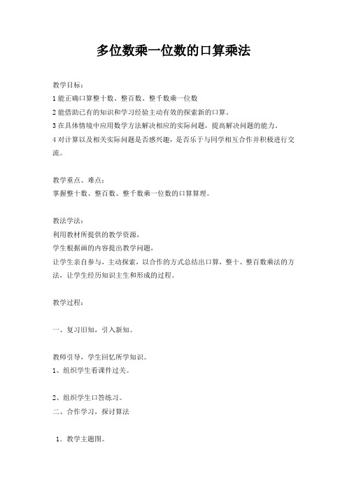 小学数学三年级《多位数乘一位数的口算乘法》优秀教学设计