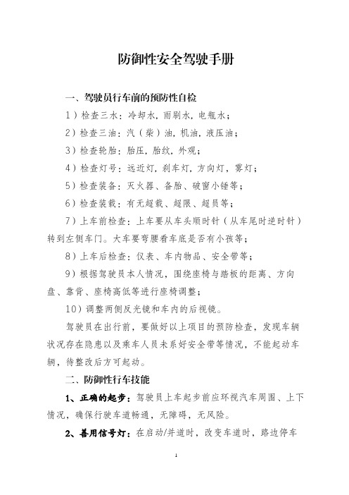 防御性安全驾驶手册