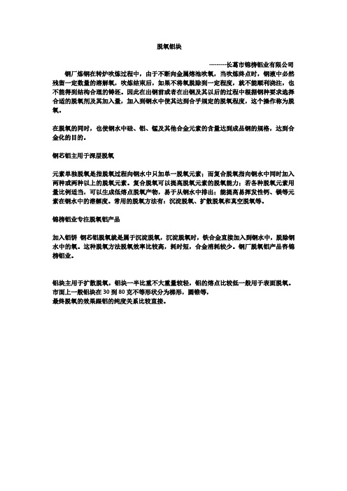 脱氧铝块的作用
