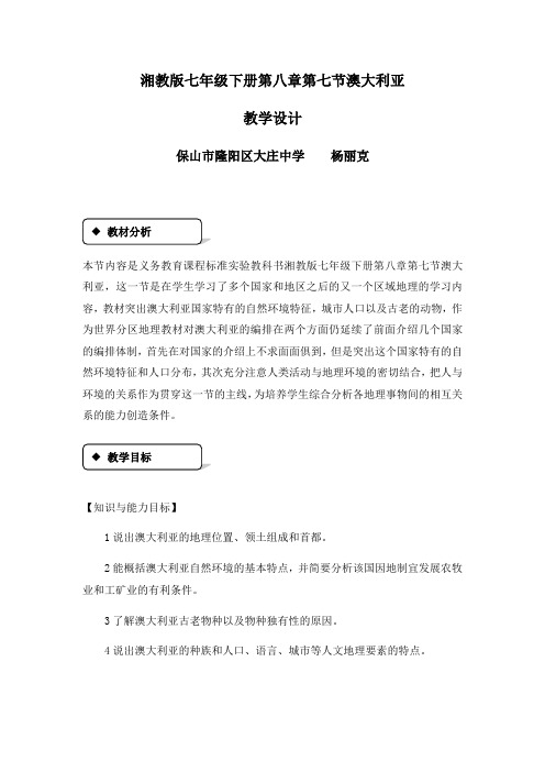 七年级地理下册8.7澳大利亚教案新版湘教版