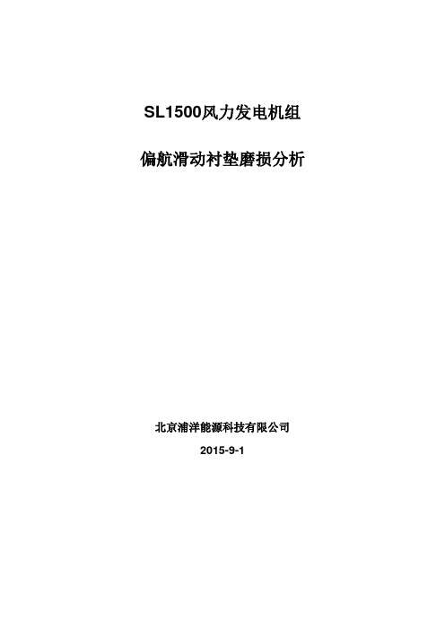 偏航衬垫技术磨损技术分析