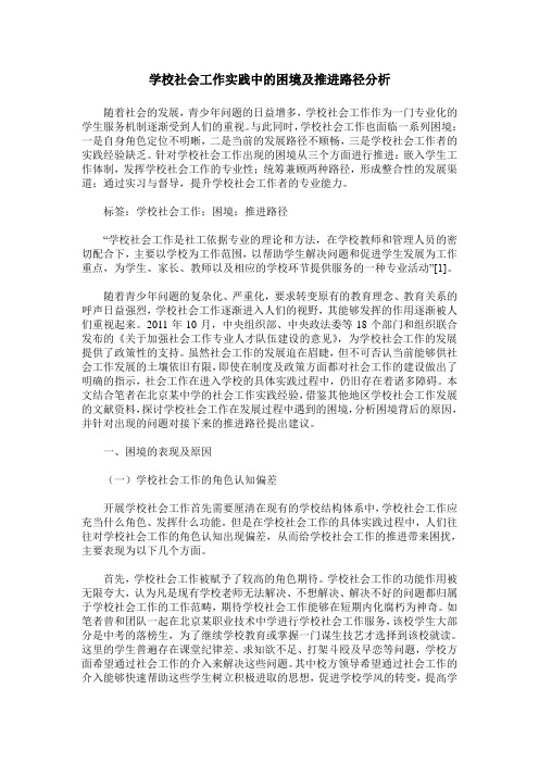 学校社会工作实践中的困境及推进路径分析
