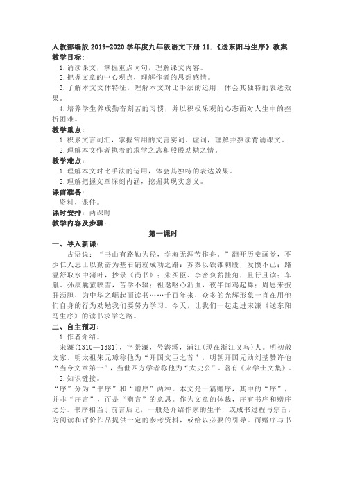 九年级语文下册11.《送东阳马生序》教案
