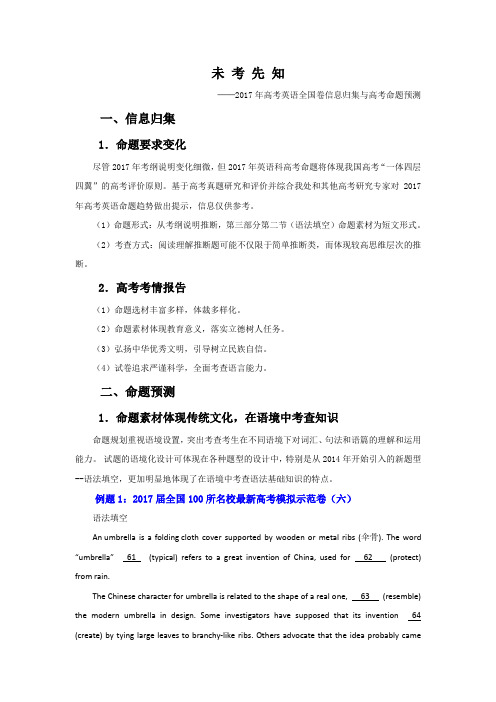 未考先知：2017年高考英语全国卷信息归集与高考命题预测(含答案)