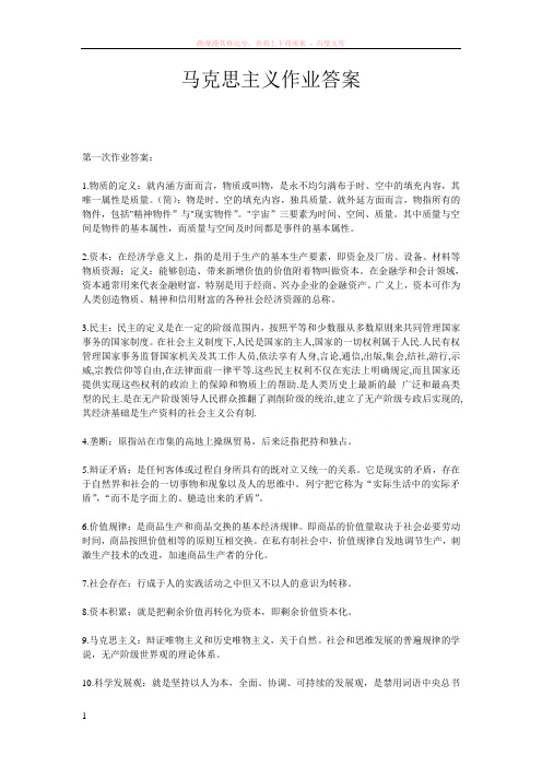马克思主义作业一到五全部答案