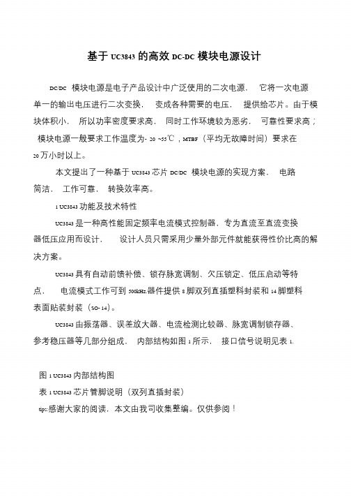 基于UC3843的高效DC-DC模块电源设计