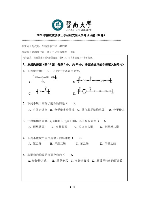 暨南大学816高分子化学与物理2012-2020年考研专业课真题试卷