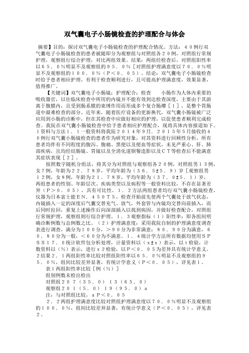 双气囊电子小肠镜检查的护理配合与体会