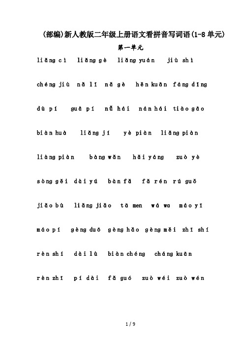 (部编)新人教版二年级上册语文看拼音写词语(1-8单元)