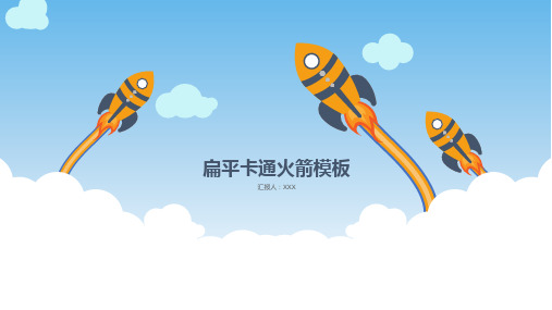 扁平卡通火箭总结计划汇报PPT模板