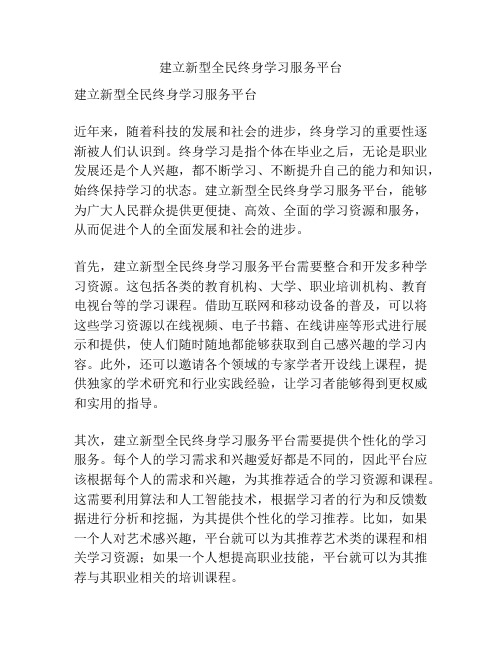 建立新型全民终身学习服务平台